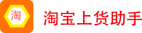 多多上货助手